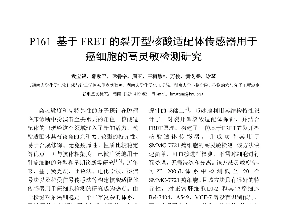 基于FRET的裂开型核酸适配体传感器用于癌细胞的高灵敏检测研究 - 第十二届全国化学传感器学术会议