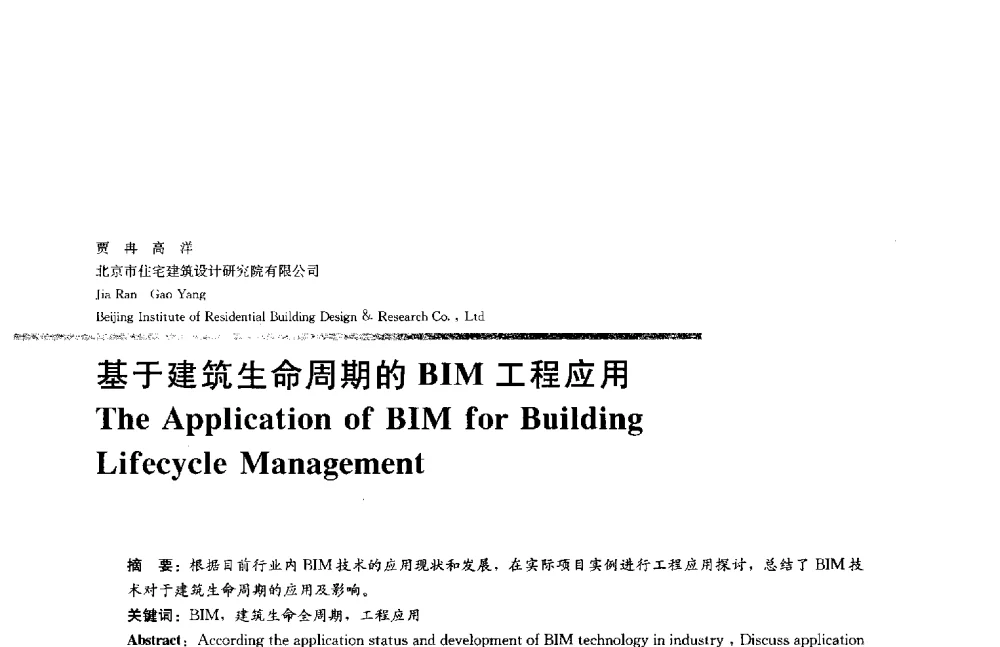 基于建筑生命周期的BIM工程应用 - 2014年全国建筑院系建筑数字技术教学研讨会