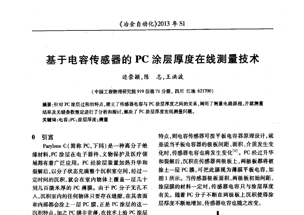 基于电容传感器的PC涂层厚度在线测量技术 - 全国冶金自动化信息网2013年会