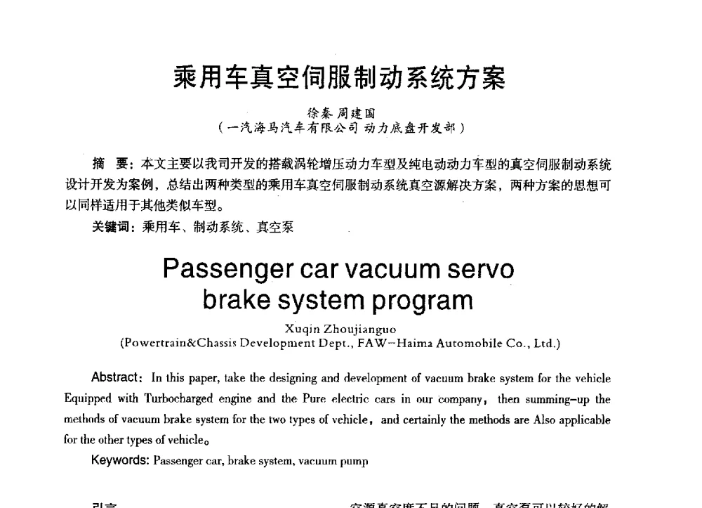 乘用车真空伺服制动系统方案 - 第三届全国地方机械工程学会学术年会暨海峡两岸机械科技论坛