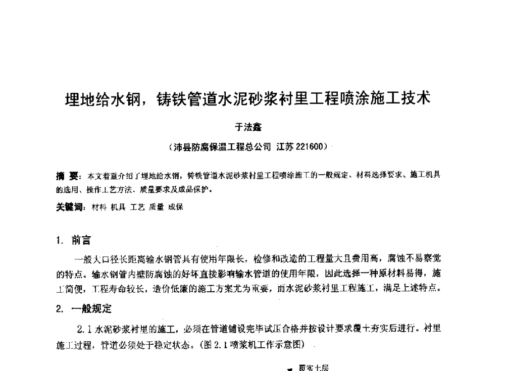 埋地给水钢_铸铁管道水泥砂浆衬里工程喷涂施工技术 - 2014年全国管道腐蚀控制与检测评价技术应用研讨会