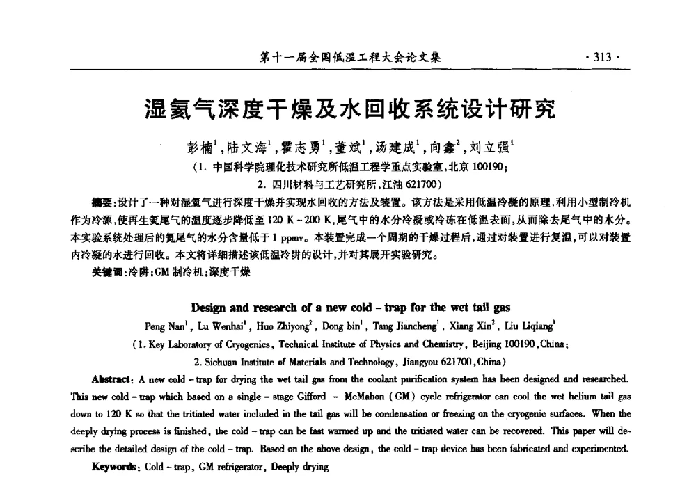湿氦气深度干燥及水回收系统设计研究 - 第十一届全国低温工程大会