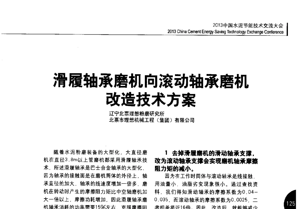滑履轴承磨机向滚动轴承磨机改造技术方案 - 2013中国水泥节能技术交流大会