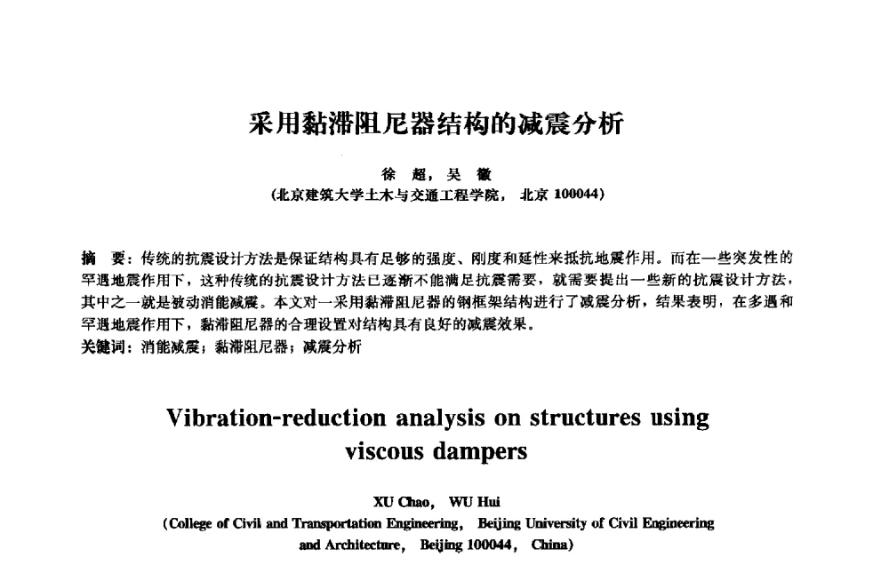 采用黏滞阻尼器结构的减震分析 - 2013年全国土木工程研究生学术会议