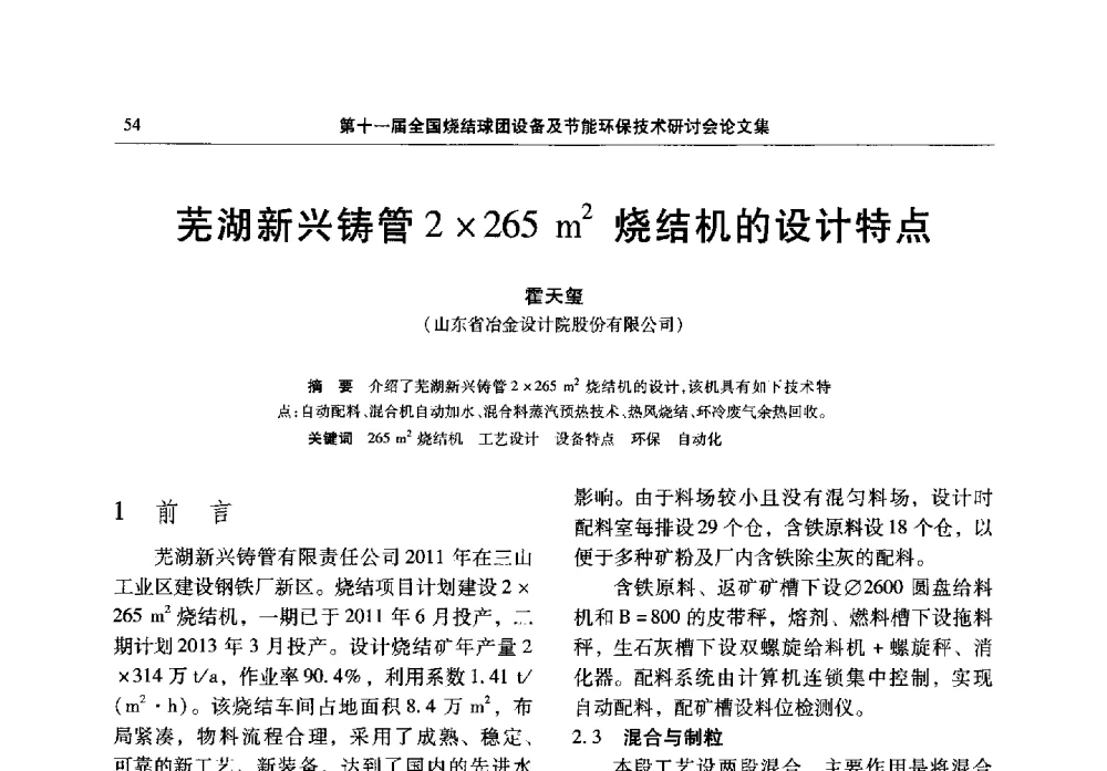芜湖新兴铸管2265m2烧结机的设计特点 - 第十一届全国烧结球团设备及节能环保技术研讨会