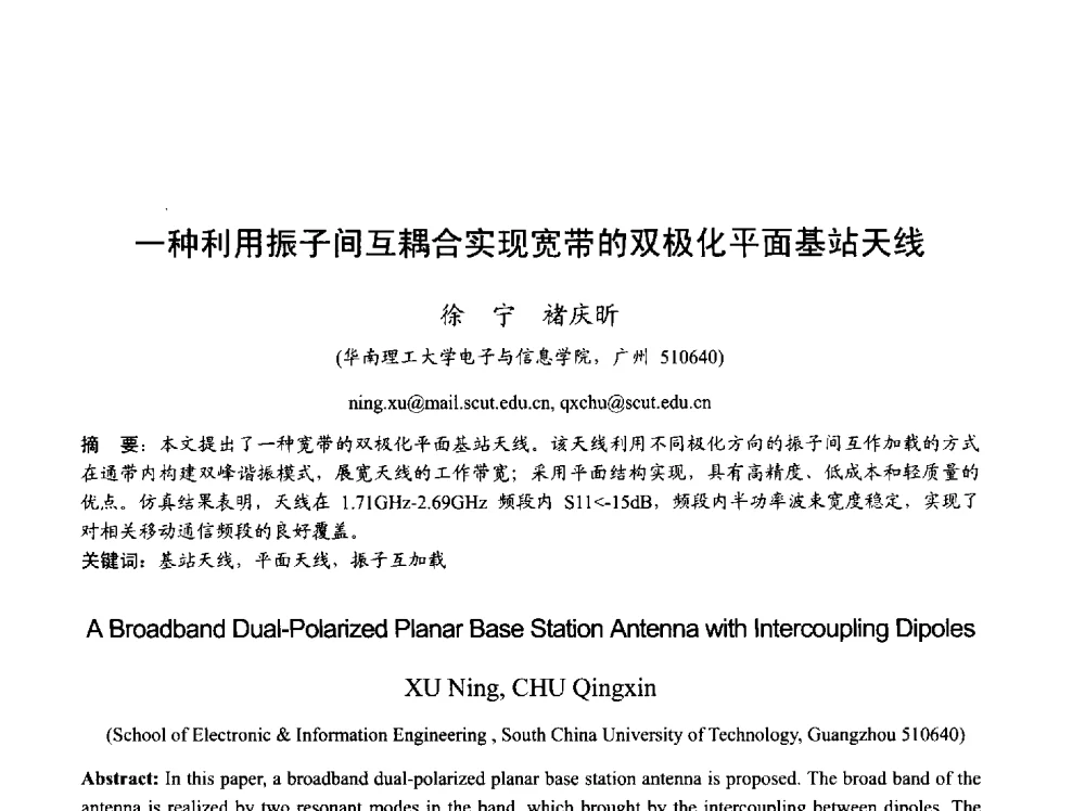 一种利用振子间互耦合实现宽带的双极化平面基站天线 - 2013年全国天线年会