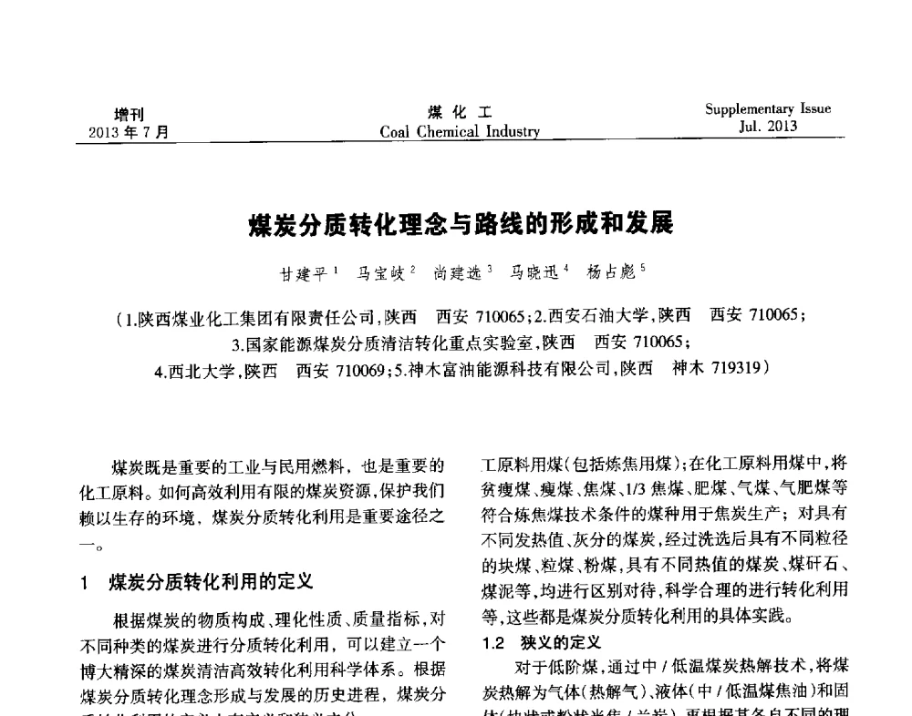 煤炭分质转化理念与路线的形成和发展 - 2013’中国煤化工技术、市场、信息交流会暨“十二五”产业发展研讨会