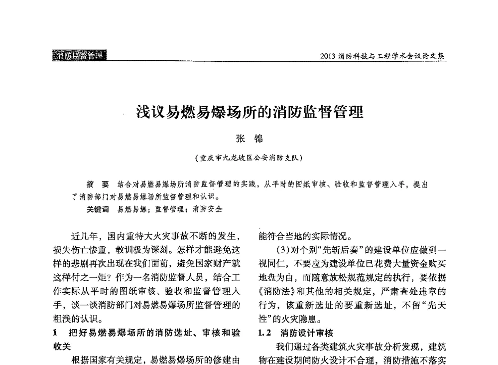 浅议易燃易爆场所的消防监督管理 - 2013消防科技与工程学术会议