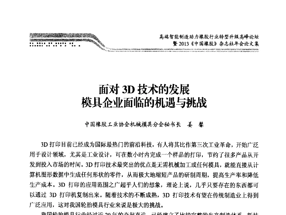 面对3D技术的发展模具企业面临的机遇与挑战 - 高端智能制造助力橡胶行业转型升级高峰论坛暨2013《中国橡胶》杂志社年会