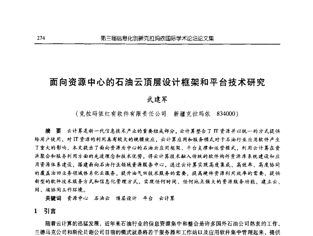 面向资源中心的石油云顶层设计框架和平台技术研究 - 第三届信息化创新克拉玛依国际学术论坛