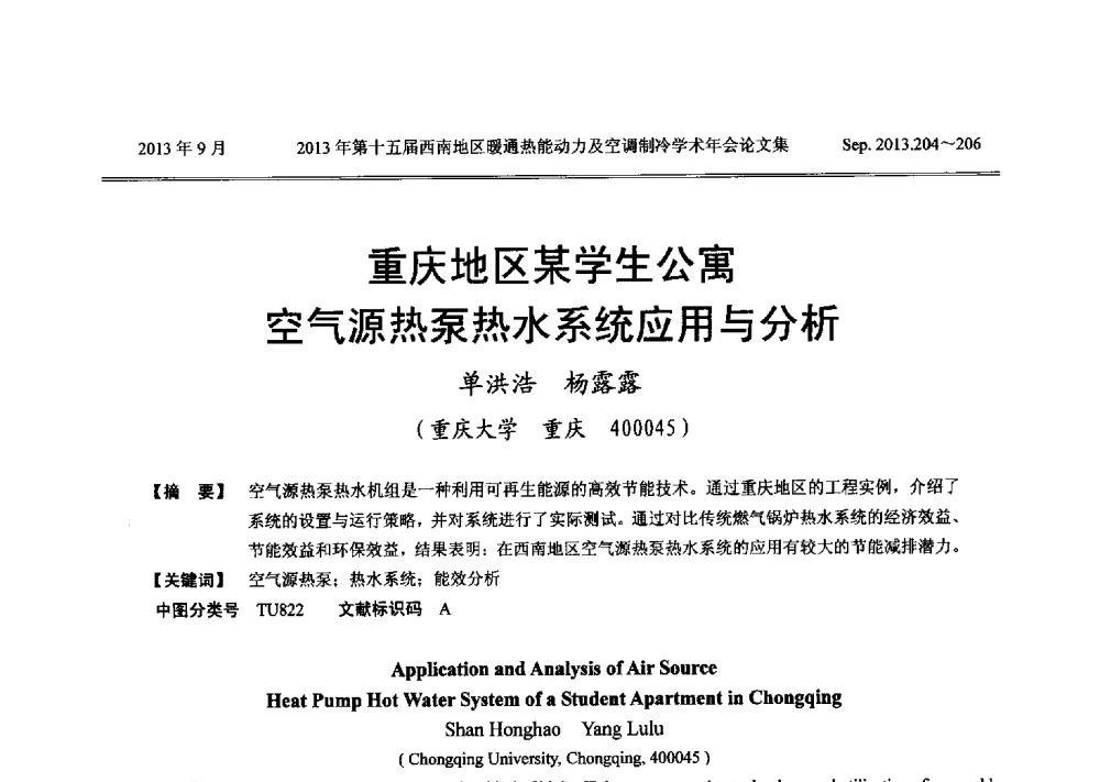 重庆地区某学生公寓空气源热泵热水系统应用与分析 - 2013年第十五届西南地区暖通热能动力及空调制冷学术年会