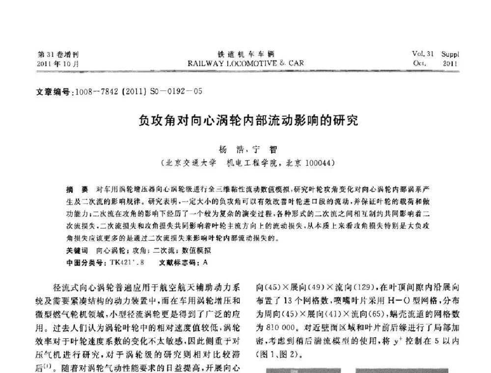 负攻角对向心涡轮内部流动影响的研究 - 第十七届全国大功率柴油机学术年会