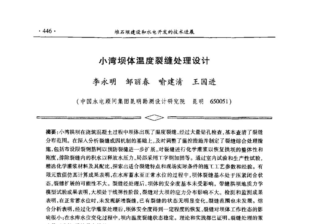 小湾坝体温度裂缝处理设计 - 水电2013大会——中国大坝协会2013学术年会暨第三届堆石坝国际研讨会