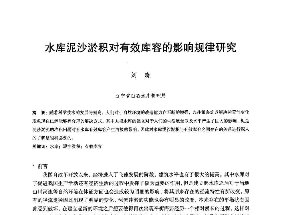 水库泥沙淤积对有效库容的影响规律研究 - 辽宁省水利学会2013年学术年会