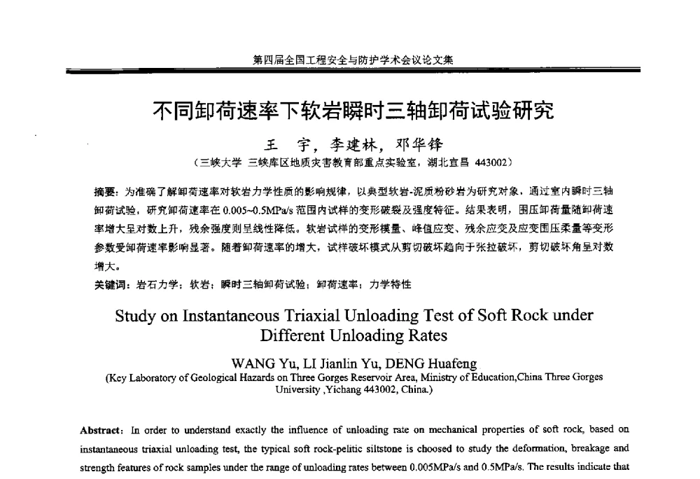 不同卸荷速率下软岩瞬时三轴卸荷试验研究 - 第4届全国工程安全与防护学术会议