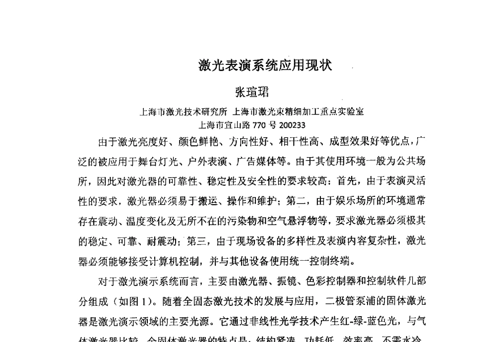 激光表演系统应用现状 - 上海市激光学会2013年学术年会