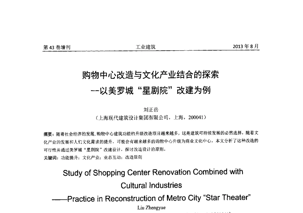 购物中心改造与文化产业结合的探索--以美罗城“星剧院”改建为例 - 2013年既有建筑功能提升工程技术交流会