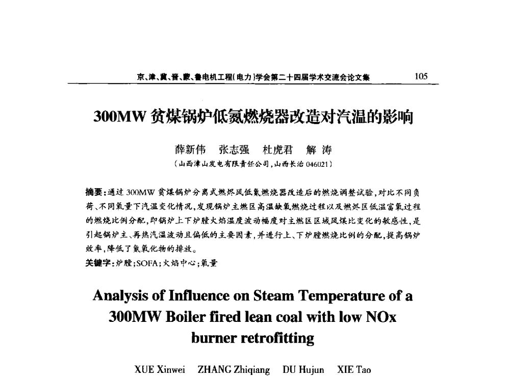 300MW贫煤锅炉低氮燃烧器改造对汽温的影响 - 京津冀晋蒙鲁电机工程(电力)学会第二十四届学术交流会