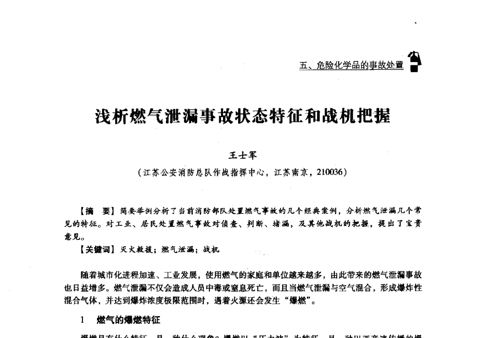 浅析燃气泄漏事故状态特征和战机把握 - 2013年度灭火与应急救援技术学术研讨会