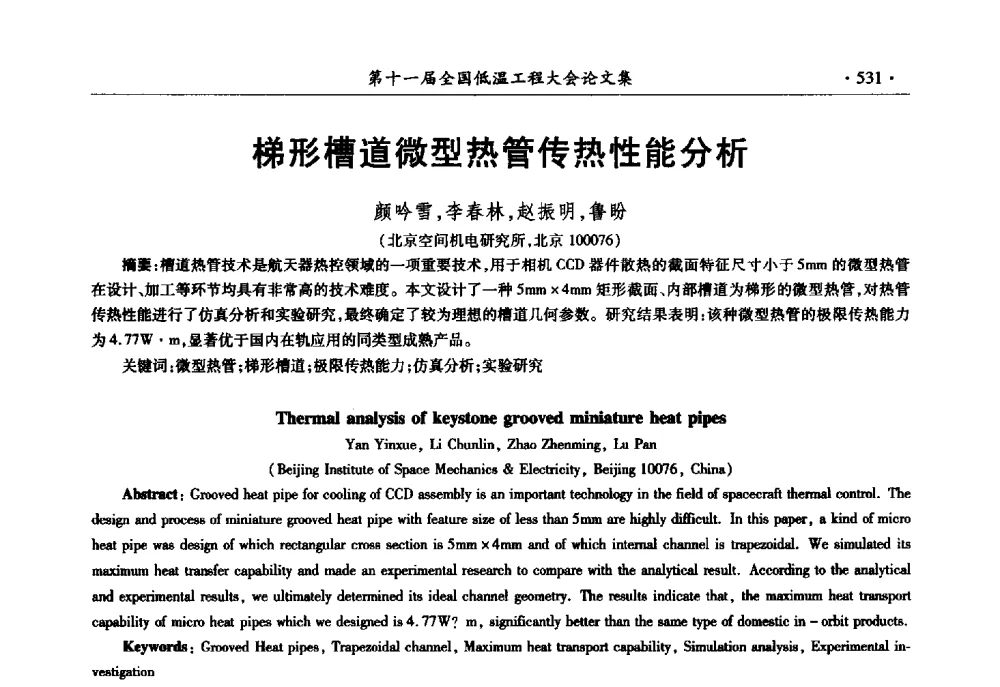 梯形槽道微型热管传热性能分析 - 第十一届全国低温工程大会