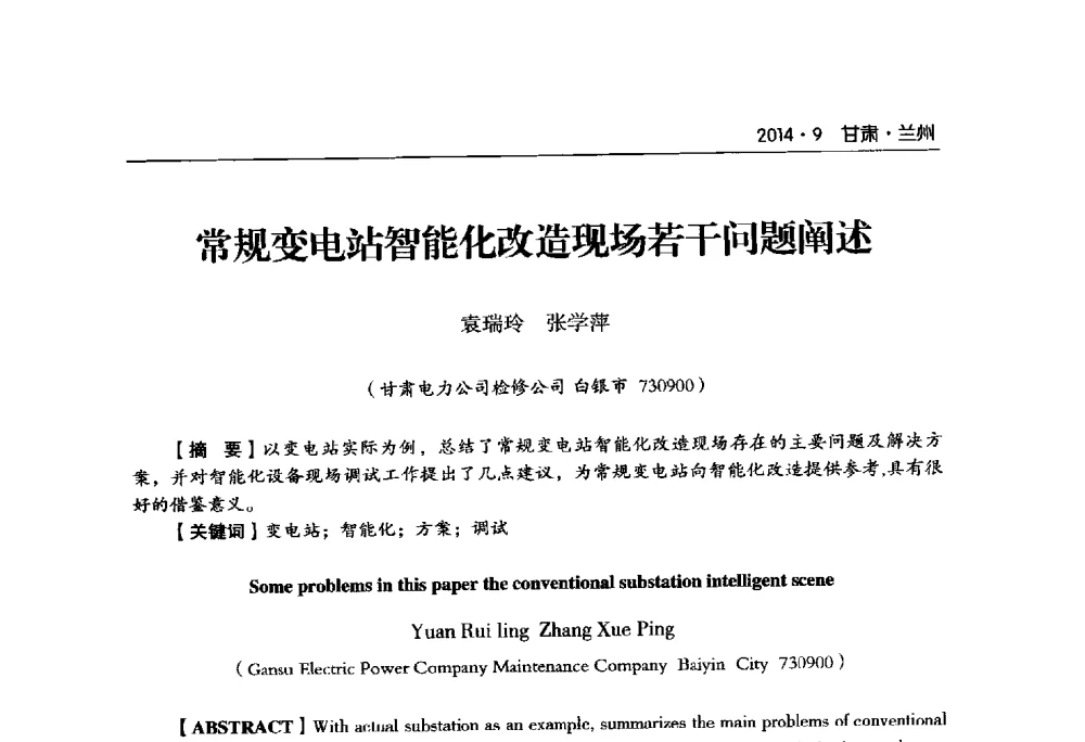常规变电站智能化改造现场若干问题阐述 - 甘肃省电机工程学会2014年学术年会