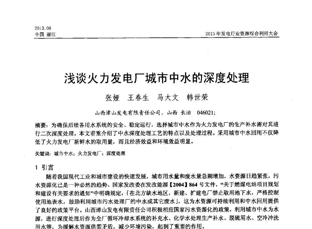 浅谈火力发电厂城市中水的深度处理 - 中国资源综合利用协会2013年发电行业资源综合利用大会