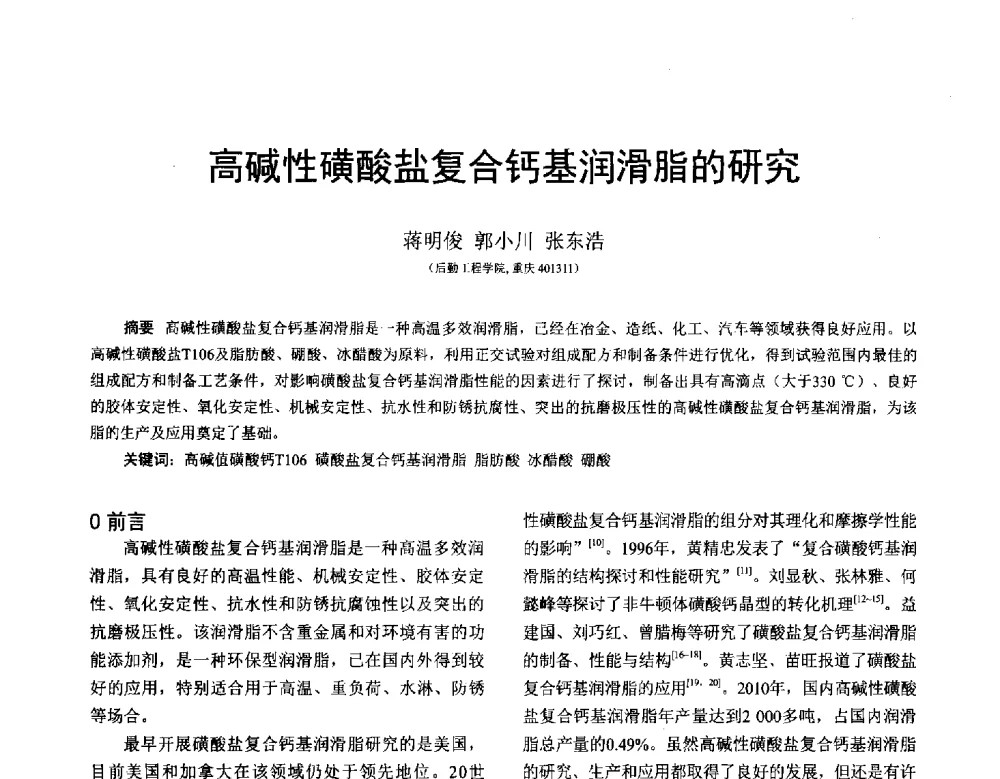 高碱性磺酸盐复合钙基润滑脂的研究 - 全国第十七届润滑脂技术交流会