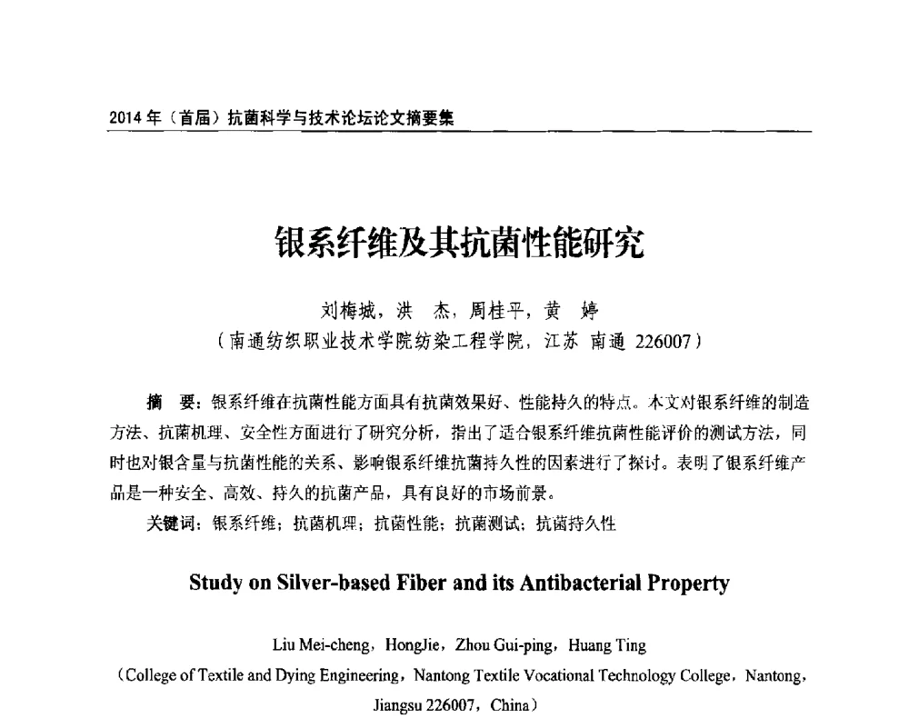 银系纤维及其抗菌性能研究 - 2014年(首届)抗菌科学与技术论坛