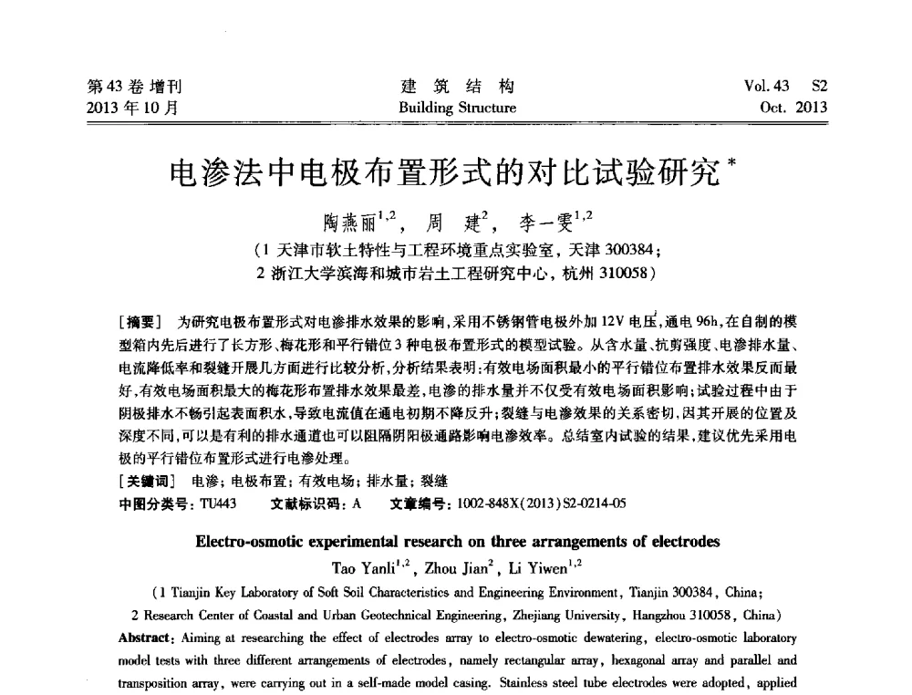 电渗法中电极布置形式的对比试验研究 - 2013城市地下空间综合开发技术交流会