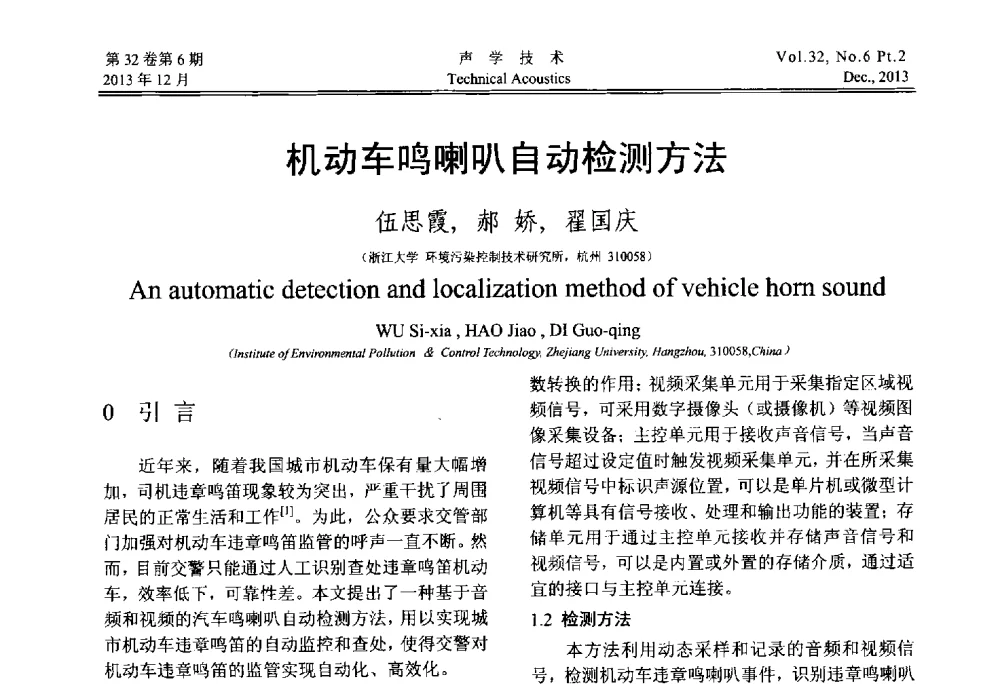 机动车鸣喇叭自动检测方法 - 第十届中国声学学会青年学术会议