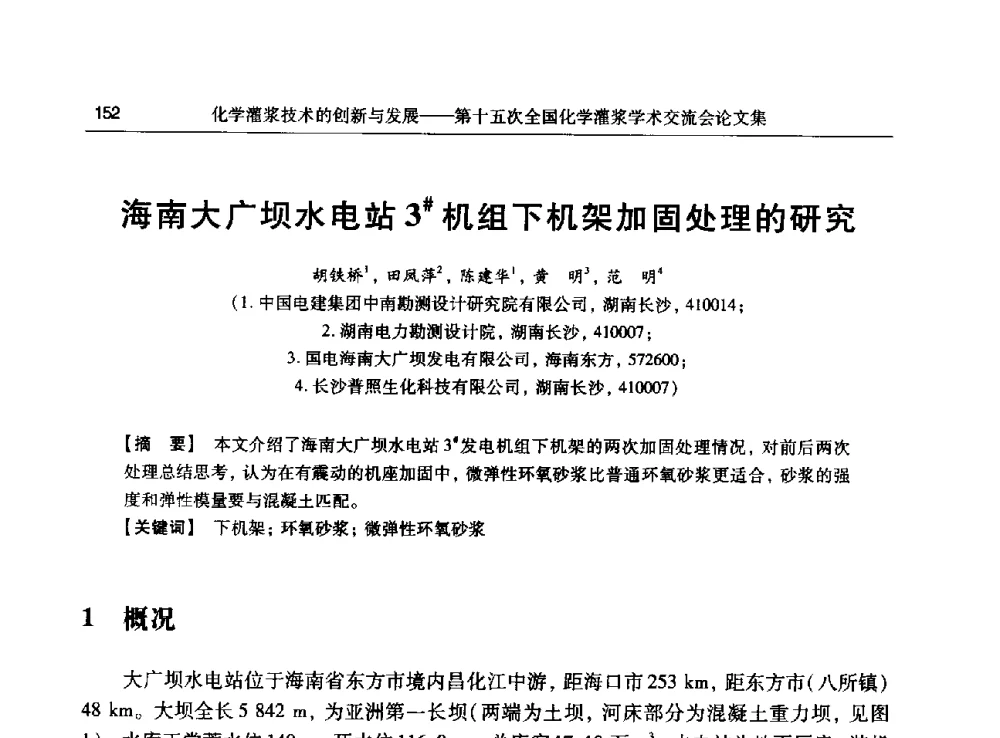 海南大广坝水电站3#机组下机架加固处理的研究 - 第十五次全国化学灌浆学术交流会