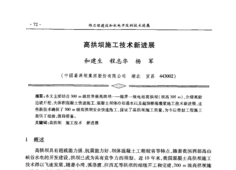 高拱坝施工技术新进展 - 水电2013大会——中国大坝协会2013学术年会暨第三届堆石坝国际研讨会