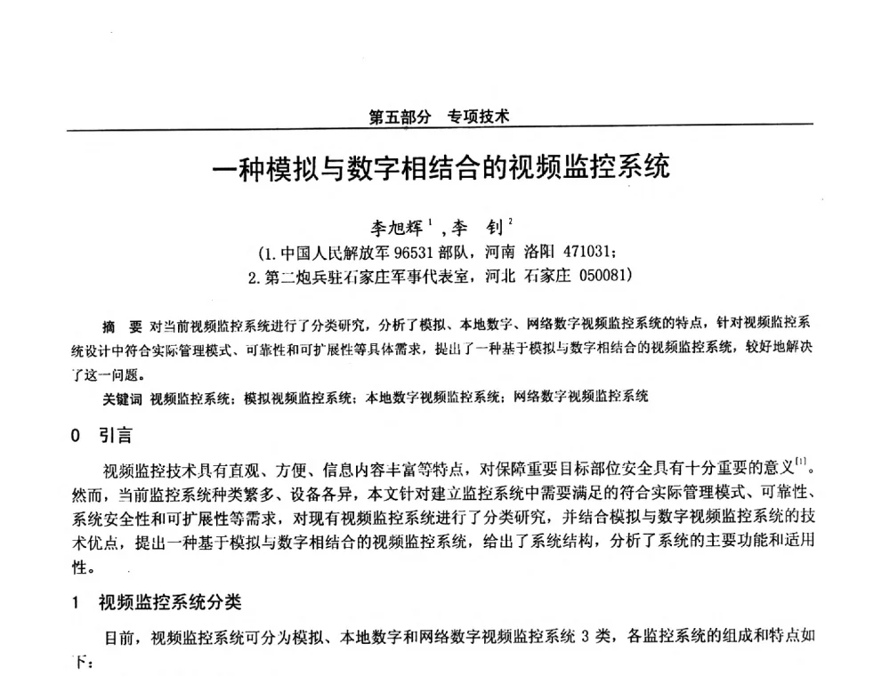 一种模拟与数字相结合的视频监控系统 - 第二十八届全国通信与信息技术学术年会