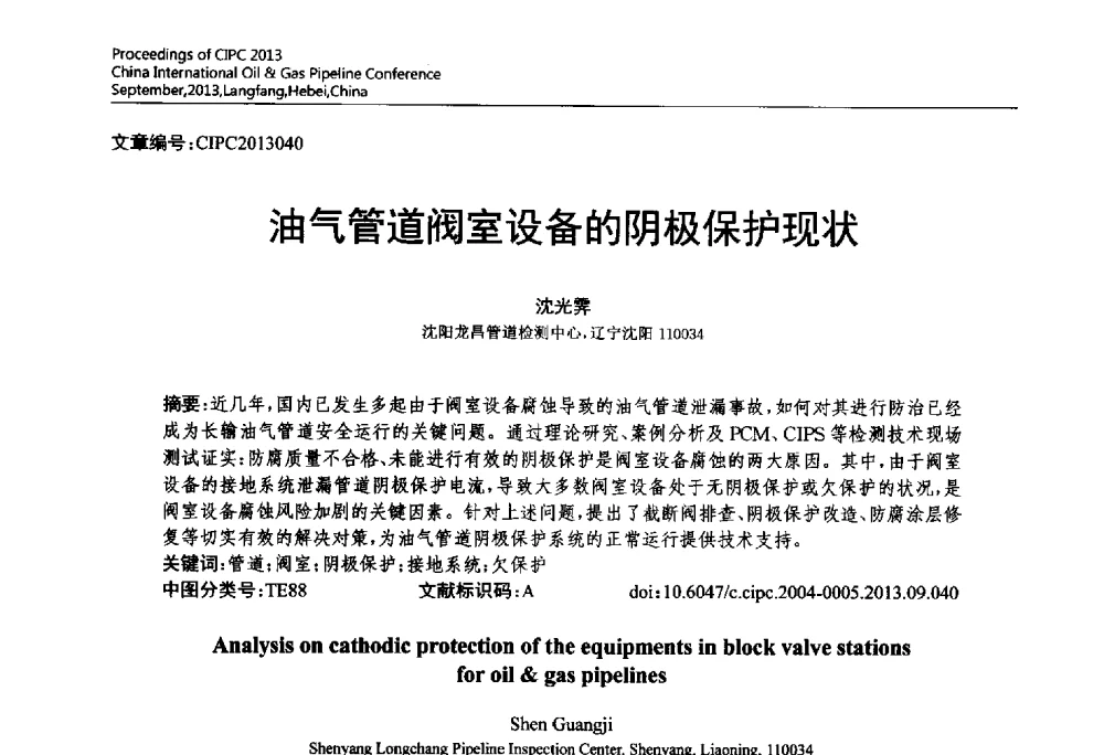 油气管道阀室设备的阴极保护现状 - 2013中国国际管道会议暨第一届中国管道与储罐腐蚀与防护学术交流会