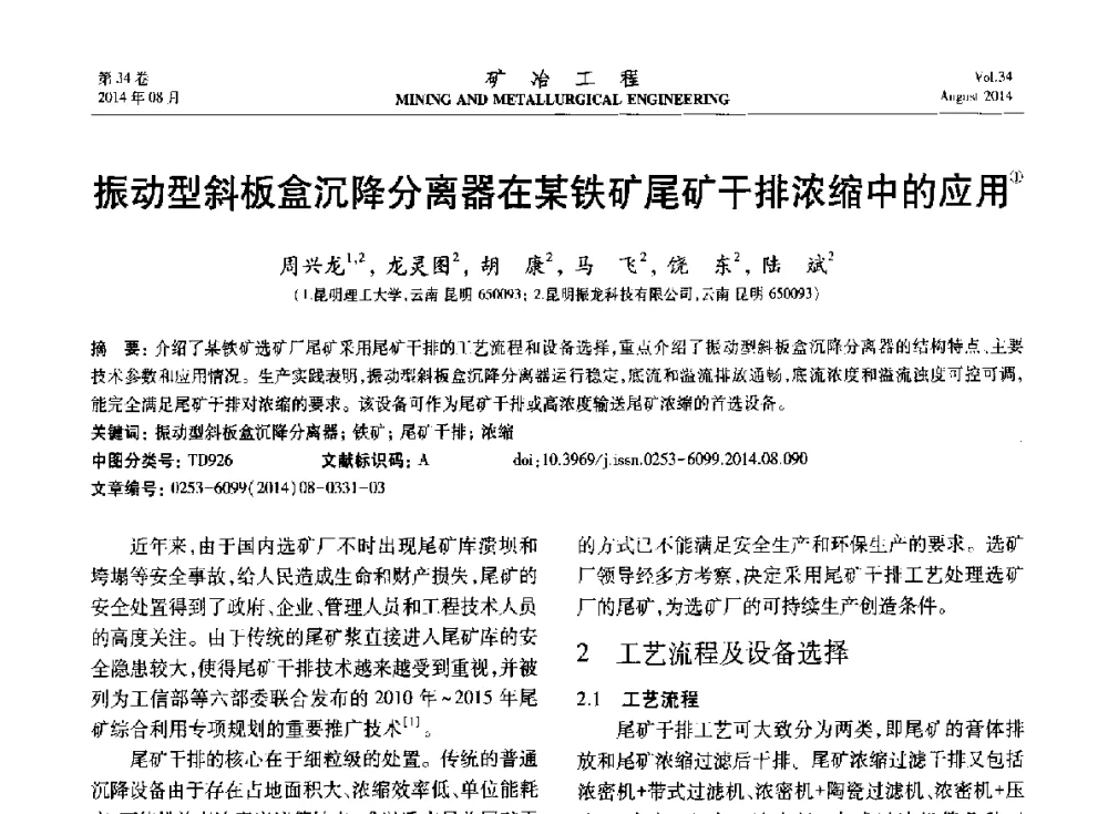 振动型斜板盒沉降分离器在某铁矿尾矿干排浓缩中的应用 - 第七届全国选矿专业学术年会