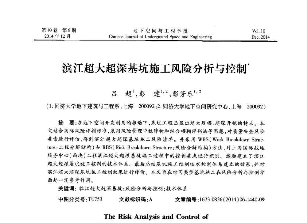 滨江超大超深基坑施工风险分析与控制 - 第四届全国环境岩土工程与土工合成材料学术研讨会