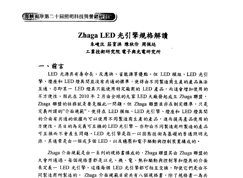 Zhaga LED光引擎規格解讀 - 海峡两岸第二十届照明科技与营销研讨会