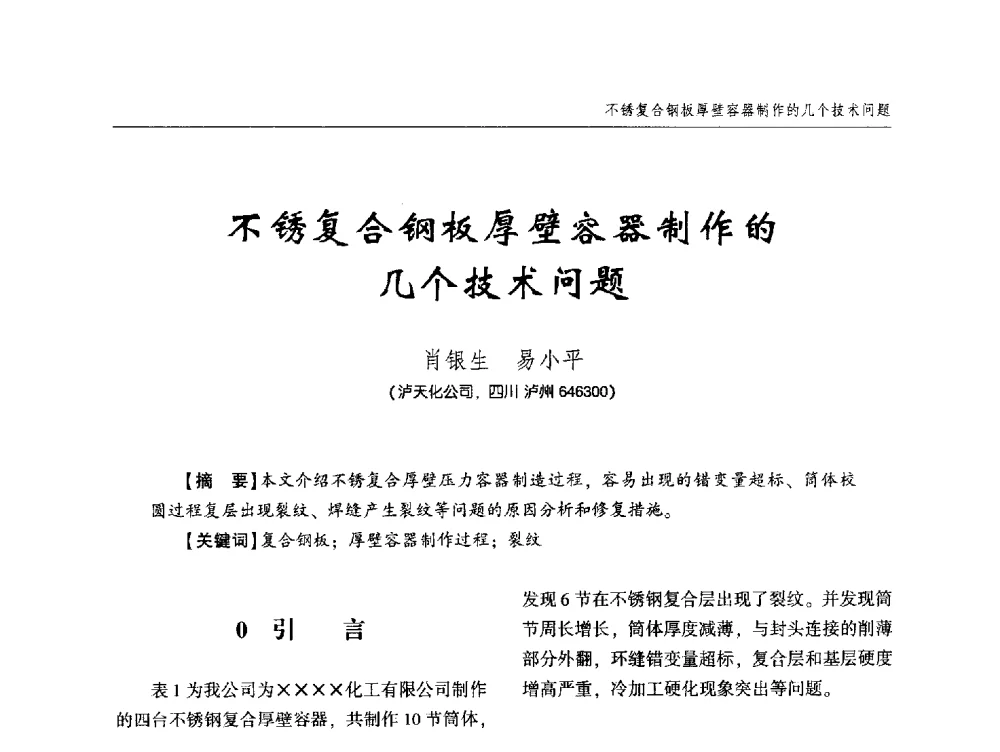 不锈复合钢板厚壁容器制作的几个技术问题 - 中西南十省(区)市第十三届焊接学术年会