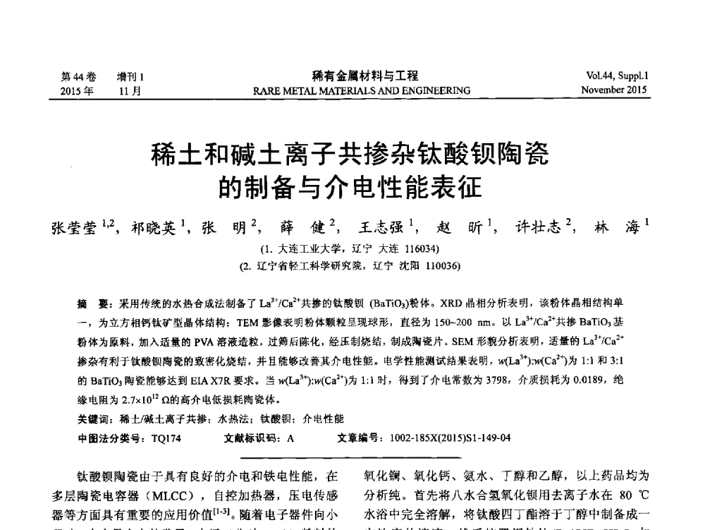 稀土和碱土离子共掺杂钛酸钡陶瓷的制备与介电性能表征 - 第十八届全国高技术陶瓷学术年会