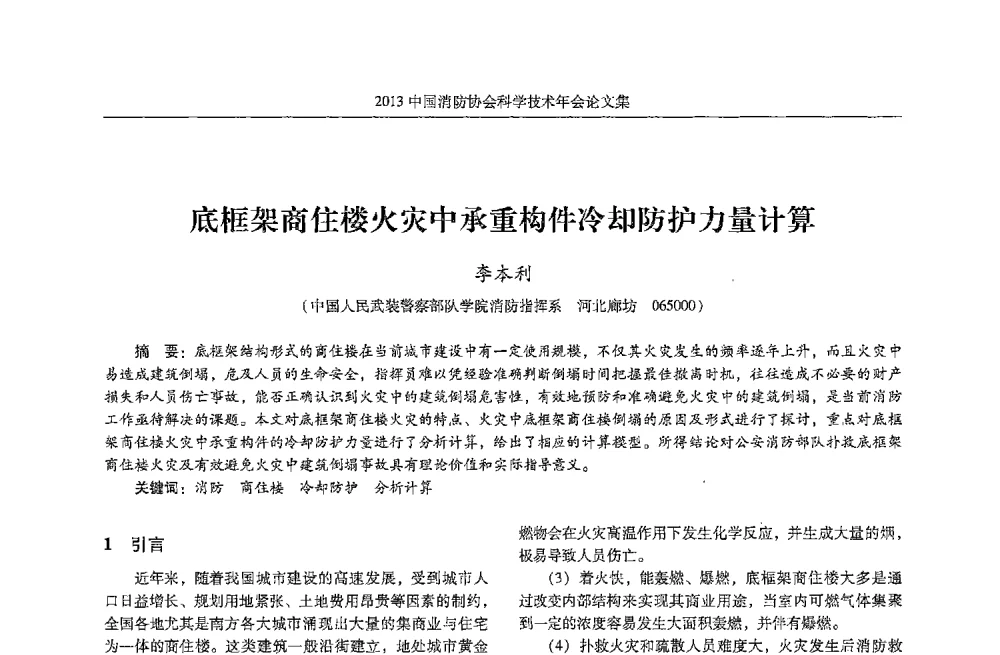 底框架商住楼火灾中承重构件冷却防护力量计算 - 2013中国消防协会科学技术年会
