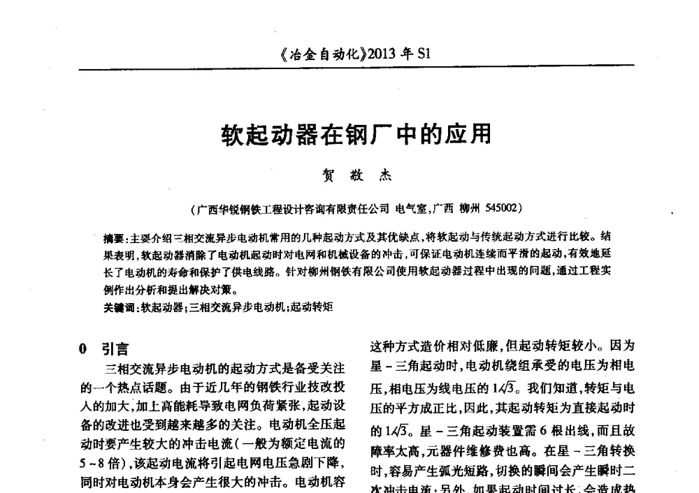 软起动器在钢厂中的应用 - 全国冶金自动化信息网2013年会