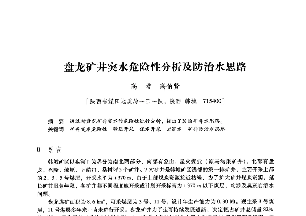 盘龙矿井突水危险性分析及防治水思路 - 陕西省煤炭学会2013年学术年会
