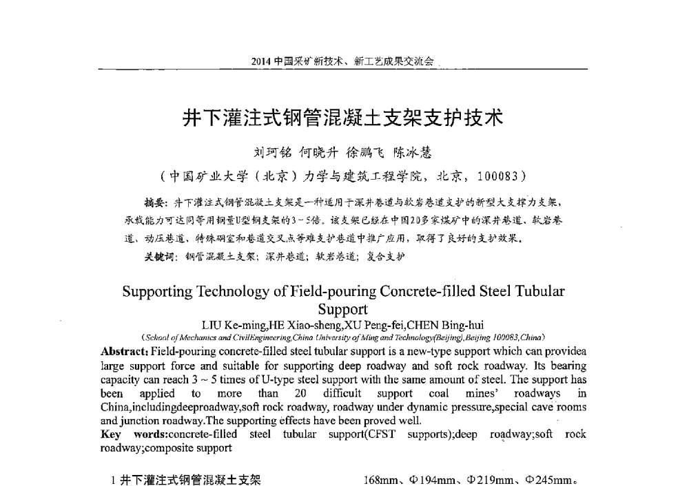 井下灌注式钢管混凝土支架支护技术 - 2014中国采矿新技术新工艺成果交流会
