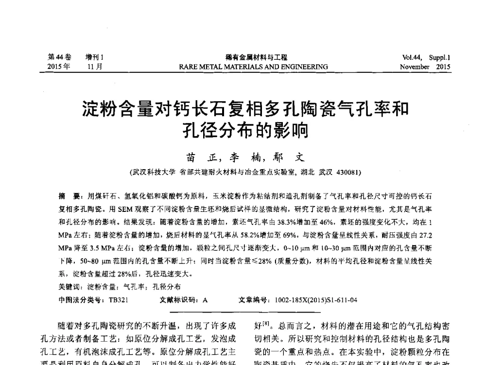 淀粉含量对钙长石复相多孔陶瓷气孔率和孔径分布的影响 - 第十八届全国高技术陶瓷学术年会