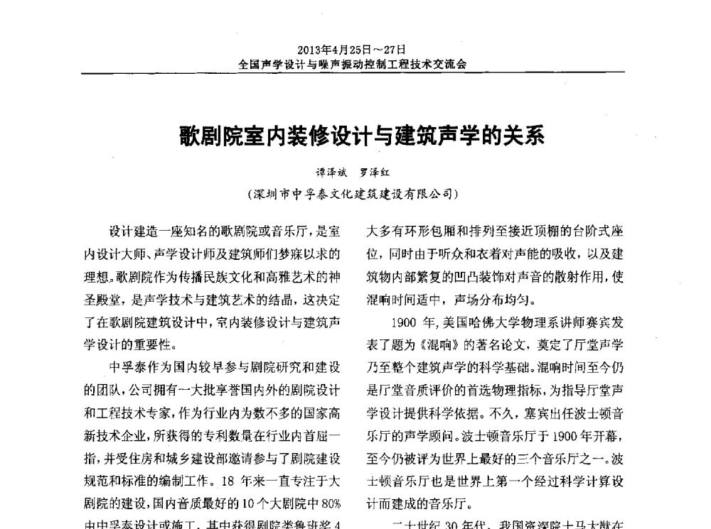 歌剧院室内装修设计与建筑声学的关系 - 2013年全国声学设计与噪声振动控制工程技术交流会