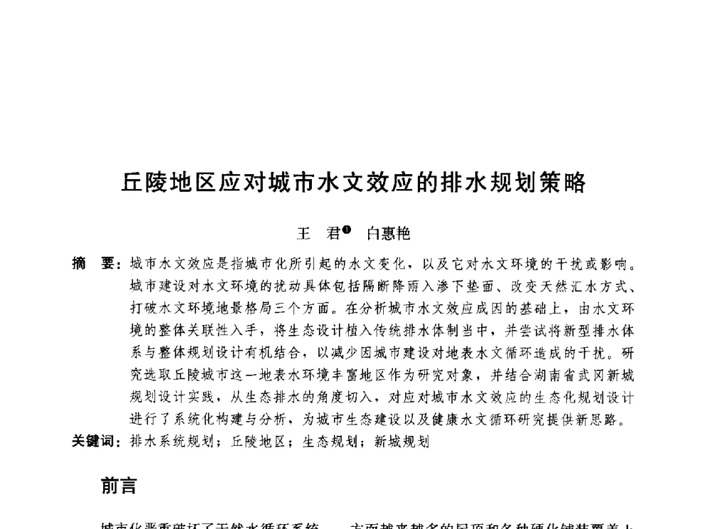 丘陵地区应对城市水文效应的排水规划策略 - 第三届山地城镇可持续发展专家论坛