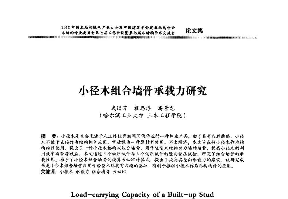 小径木组合墙骨承载力研究 - 2013中国木结构绿色产业大会及中国建筑学会建筑结构分会木结构专业委员会第七届工作会议暨第七届木结构学术交流会