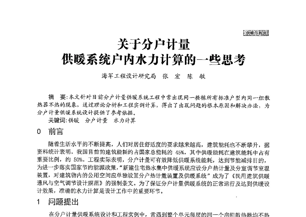 关于分户计量供暖系统户内水力计算的一些思考 - 中国勘察设计协会建筑环境与设备分会国防系统委员会第五届年会