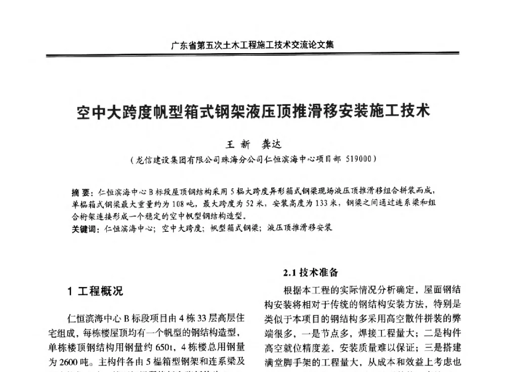 空中大跨度帆型箱式钢架液压顶推滑移安装施工技术 - 广东省第五次土木工程施工技术交流会