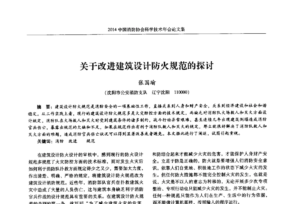 关于改进建筑设计防火规范的探讨 - 2014中国消防协会科学技术年会